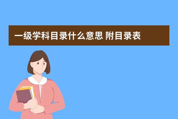 一级学科目录什么意思 附目录表